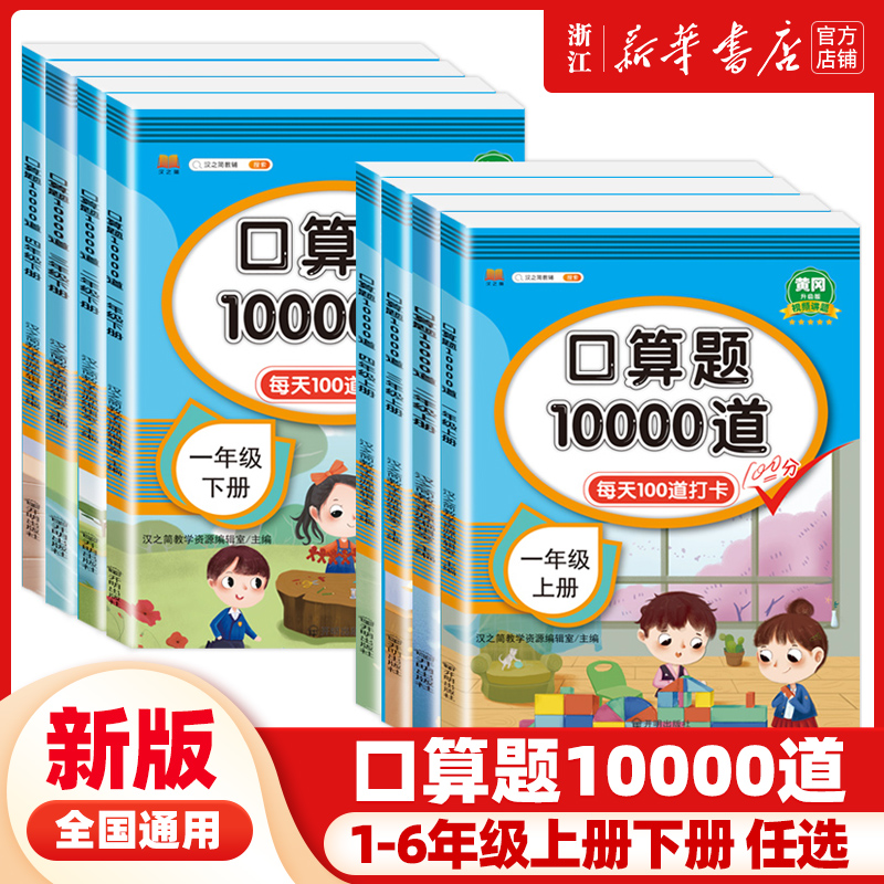 一二三四五六年级上册下册口算题卡小学数学口算题10000道口算天天练人教版小学口算速算心算大通关10以内100以内口算加减法练习册