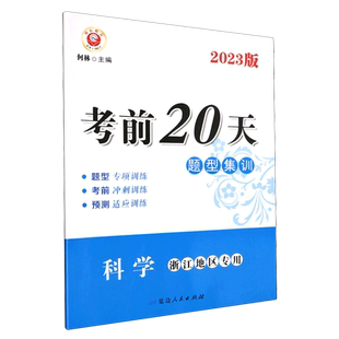考前20天.科学:浙江地区专用