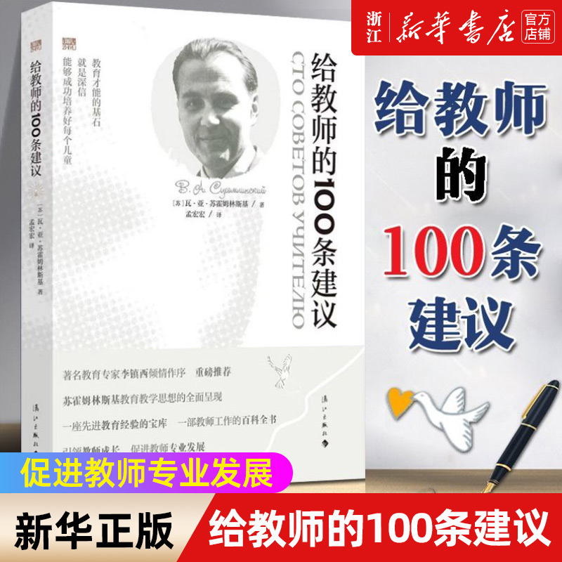 【新华书店旗舰店官网】给教师的100条建议 一百条建议 瓦.亚.苏霍姆林斯基著 正版书籍 书籍/杂志/报纸 教育/教育普及 原图主图