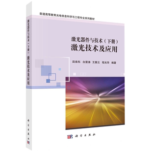 激光器件与技术.下册,激光技术及应用