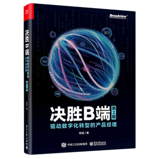 产品经理第2版 SaaS 官方正版 驱动数字化转型 产品设计 电子社 数字时代 技能树 决胜B端 数据 中台 知识库 数据分析 策略