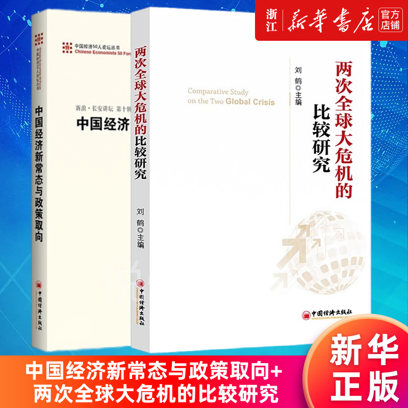 【套装2册】中国经济新常态与政策取向+两次全球大危机的比较研究刘鹤吴敬琏/樊纲/易纲/吴晓灵等正版书籍