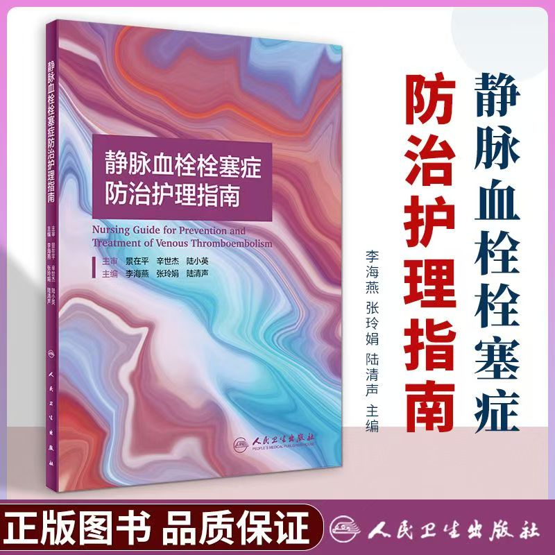 静脉血栓栓塞症防治护理指南