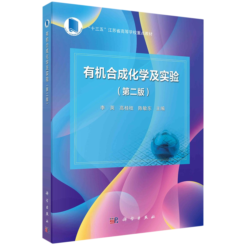 有机合成化学及实验
