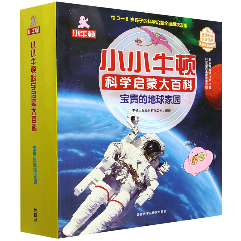 小小牛顿科学启蒙大百科(宝贵的地球家园共15册)