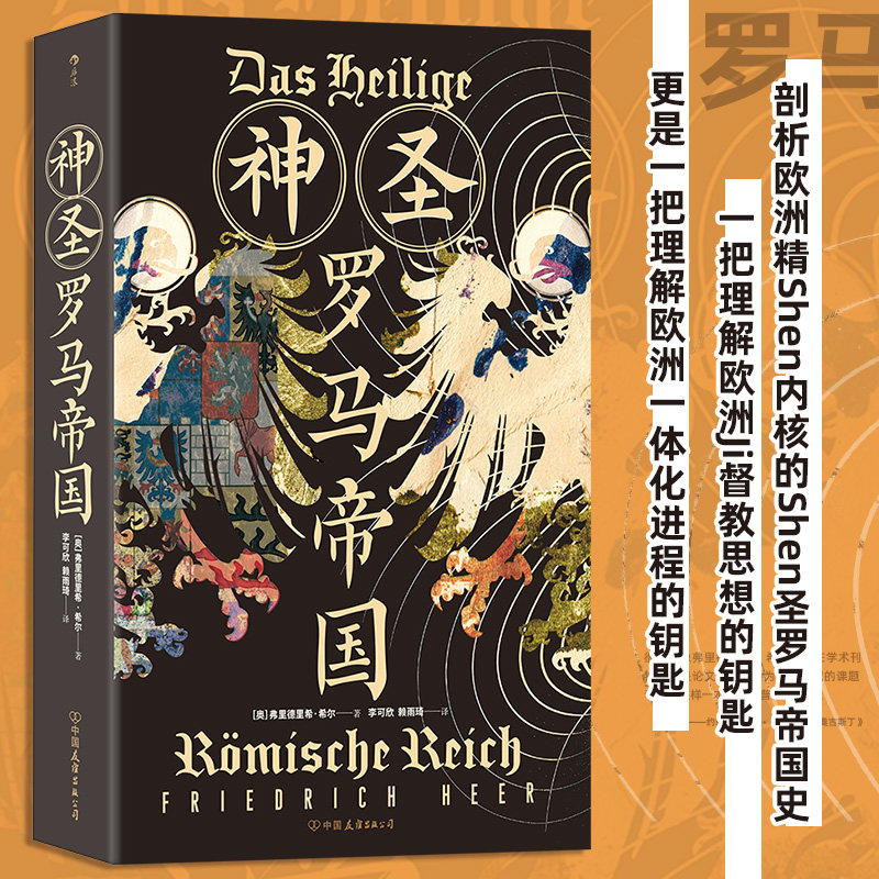 神圣罗马帝国 查理曼帝国到神圣罗马帝国解散的千年历史 罗马史剖析欧洲精神内核 世界史欧洲史社科历史书籍 后浪正版