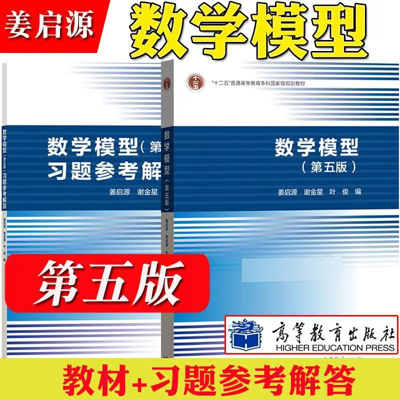 姜启源数学模型第五教材习题参考