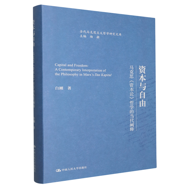 资本与自由:马克思资本论哲学的当代阐释