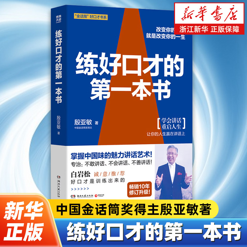 练好口才的第一本书 殷亚敏 12种高频语境口才技巧金话筒得主教你掌握中国味的魅力话术 白岩松推荐 人际沟通口才书籍