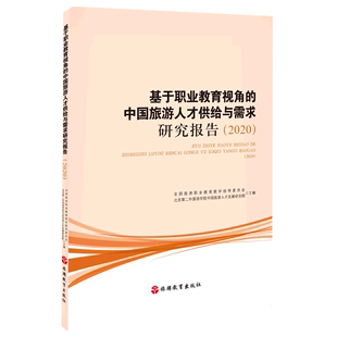 基于职业教育视角 2020 中国旅游人才供给与需求研究报告