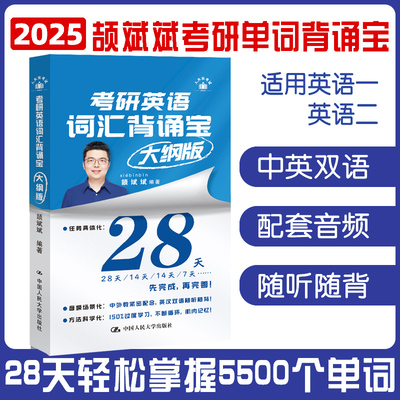 颉斌斌2026考研英语词汇背诵宝2026英语一英语二历年真题26词汇单词书28天大纲版5500表闪过句句讲66句长难句