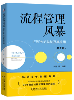流程管理风暴:EBPM方法论及其应用