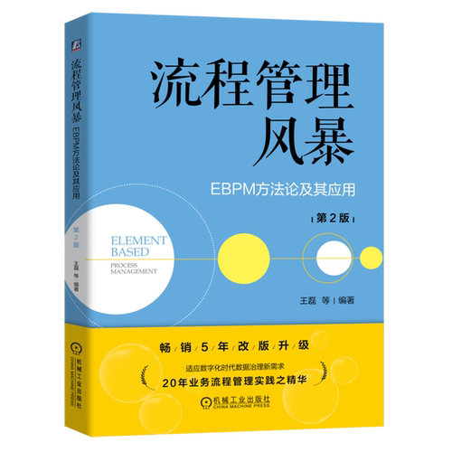 流程管理风暴:EBPM方法论及其应用