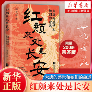 【限量200册亲签】红颜来处是长安 大唐的盛世和她们的命运 一场来自大唐的生存游戏 10余位大唐女性玩家 跨越千年的女性觉醒