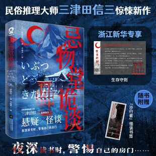 【新华专享生存守则+怪谈书签】忌物堂诡谈  民俗推理大师三津田信三惊悚新作 五个怪谈故事×一段零散记忆