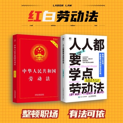 【任选】人人都要学点劳动法+中华人民共和国劳动法 任康磊HR漫画图解职场人打工人维权案例书籍 人事用书 职场法律书籍