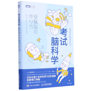 【新华书店旗舰店官网】暑期阅读 考试脑科学 脑科学中的高效记忆法 (日)池谷裕二 高效工作记忆法 日本记忆书全新修订 中小学书籍