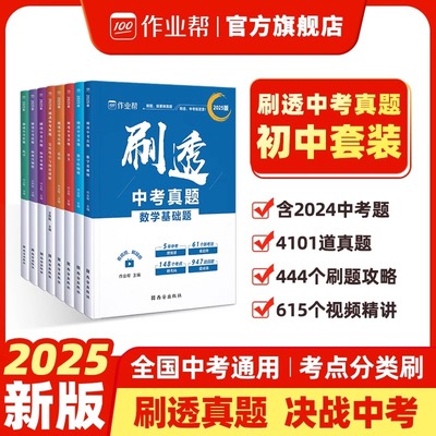2025作业帮刷透中考真题数学基础题1000题中考数学专项训练中考数学必刷题初中总复习资料练习初三物理中考专题训练真题全刷热搜题