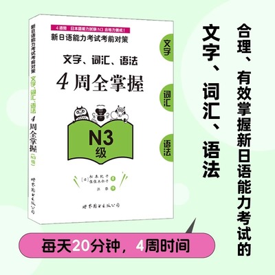 【新华正版】新日语能力考试考前对策文字词汇语法4周全掌握（N3级）日语入门自学教材真题 世界图书出版社
