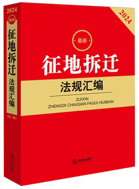 正版 2024最新征地拆迁法规汇编 第三版3版 土地征收与补偿 拆迁与补偿 权属与登记 纠纷处理 法律法规小红书系列 法律出版社