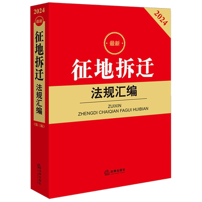 正版 2024最新征地拆迁法规汇编 第三版3版 土地征收与补偿 拆迁与补偿 权属与登记 纠纷处理 法律法规小红书系列 法律出版社