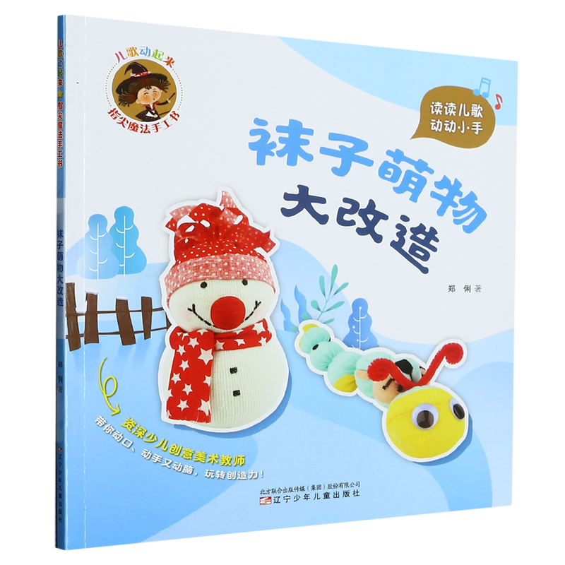 儿歌动起来:指尖魔法手工书.袜子萌物大改造