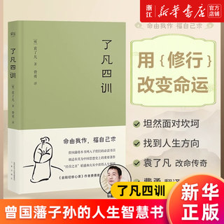 正版包邮【新华书店旗舰店官网】了凡四训(精) 我命由我不由天 曾国藩子孙的人生智慧书 白话文古代哲学名言劝善经典国学入门阅读