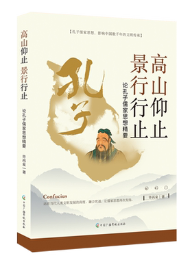 高山仰止景行行止:论孔子儒家思想精要
