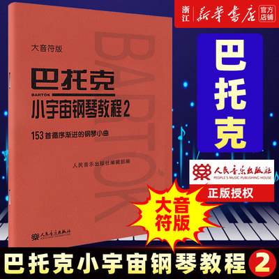 【新华书店旗舰店官网】巴托克小宇宙钢琴教程(2大音符版) 艺术音乐类书籍 人民音乐出版社 浙江新华书店 正版书保证 艺术大类书籍