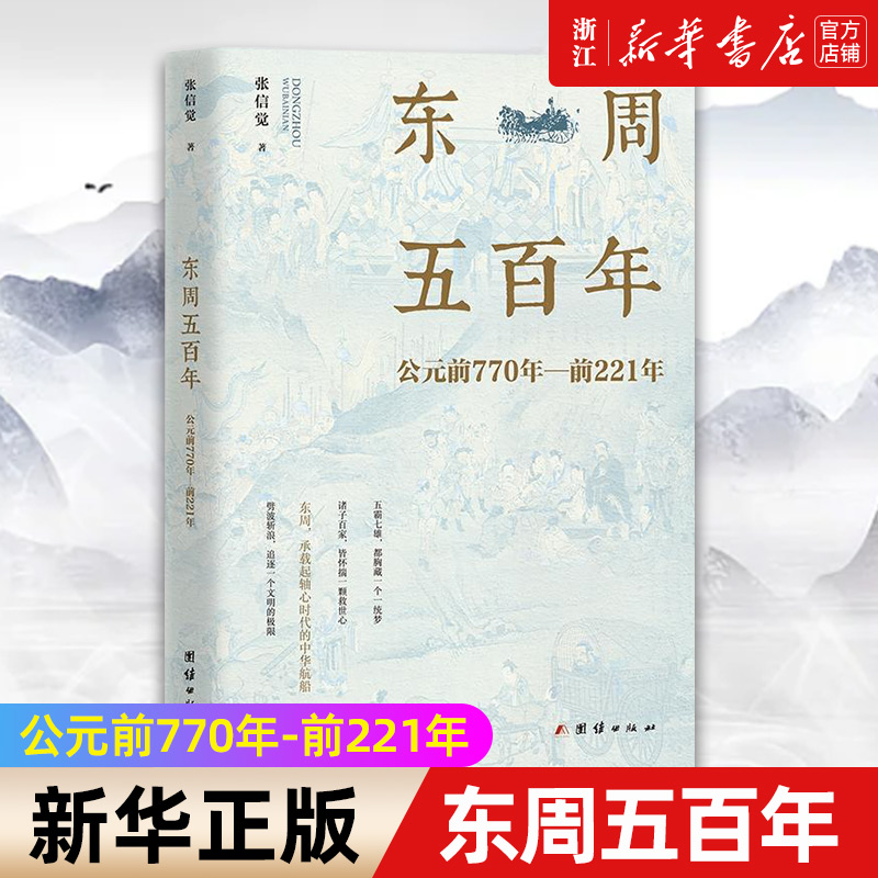 【新华书店旗舰店官网】正版包邮 东周五百年 公元前770年-至前221年 张信觉 周帝国大一统瓦解春秋思想儒学兴衰春秋战国历史书籍 书籍/杂志/报纸 先秦史 原图主图