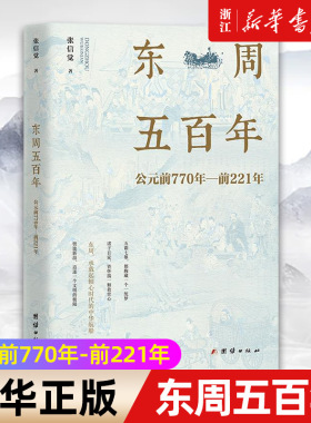 【新华书店旗舰店官网】正版包邮 东周五百年 公元前770年-至前221年 张信觉 周帝国大一统瓦解春秋思想儒学兴衰春秋战国历史书籍