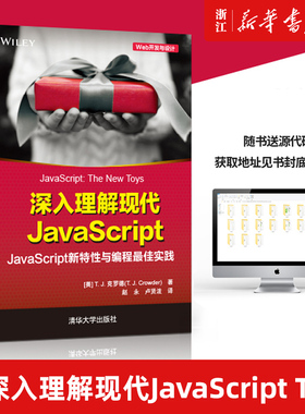 【新华书店】深入理解现代JavaScript T. J. 克罗德 清华大学出版社 JavaScriptWeb开发与设计 正版包邮