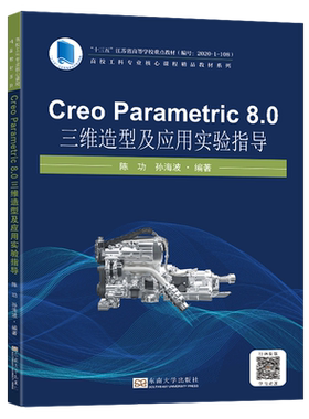 Creo Parametric8.0三维造型及应用实验指导/高校工科专业核心课程精品教材系列
