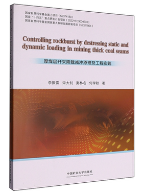 厚煤层开采降载减冲原理及工程实践=Controlling rockburst by destressing static and dynamic loading ...