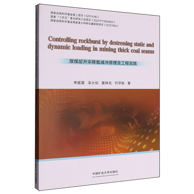 厚煤层开采降载减冲原理及工程实践=Controlling rockburst by destressing static and dynamic loading ...
