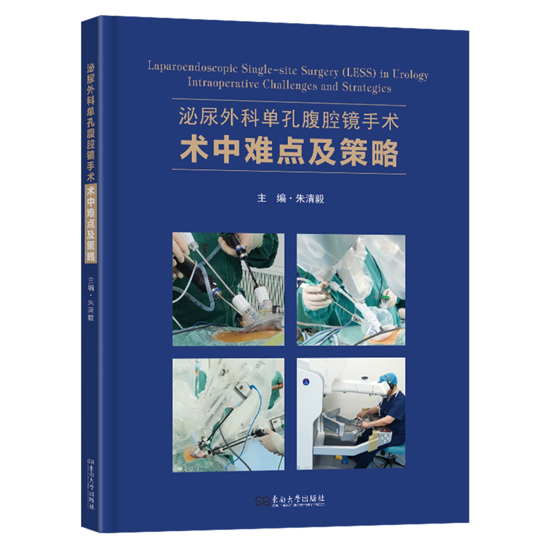泌尿外科单孔腹腔镜手术术中难点及策略