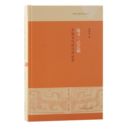 追寻一己之福中国古代的信仰世界/早期中国研究丛书蒲慕州著上海古籍出版社宗教学起源中国史古代信仰民间文化研究