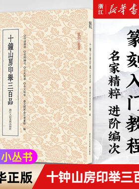 新华书店官网钟山房印举三百篆刻