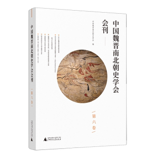 中国魏晋南北朝史学会会刊.第六卷