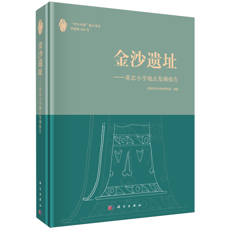 金沙遗址:黄忠小学地点发掘报告