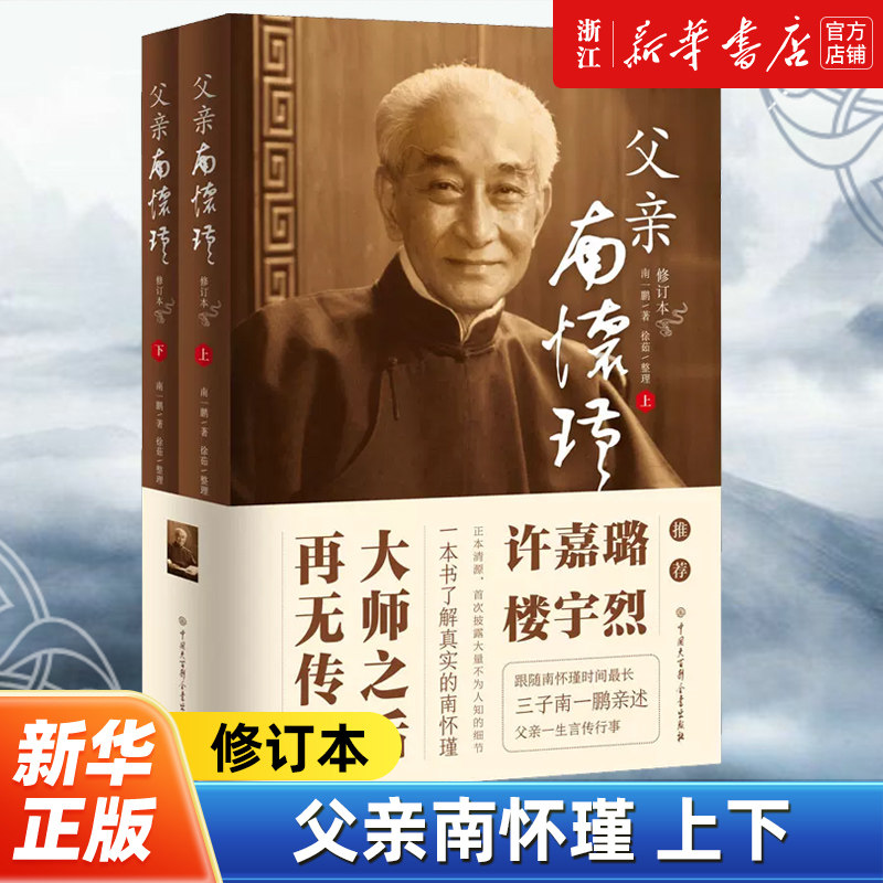 【新华书店旗舰店官网】正版包邮 父亲南怀瑾上下全2册 修订本 南怀瑾三子南一鹏撰写的详尽、近距离、完整真实的南怀瑾传记图片