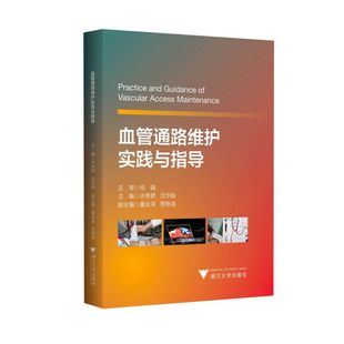 【新华书店专营官方全新正版】血管通路维护实践与指导