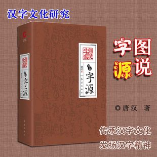 【新华书店旗舰店官网】图说字源 精装版 语言学家唐汉的研究成果 汇编阐释古代汉语文字形成过程与动植物古代文化之间的关联 正版