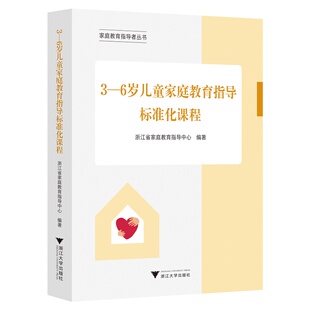 【新华书店专营官方全新正版】3—6岁儿童家庭教育指导标准化课程