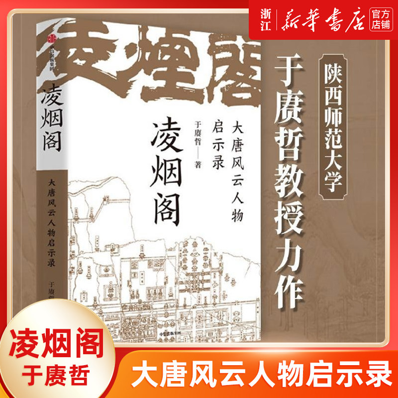 【新华书店旗舰店官网】正版包邮 凌烟阁 大唐风云人物启示录 于赓哲 以凌烟阁功臣图谱勾勒大唐300年盛衰史 中国古代历史知识读物高性价比高么？
