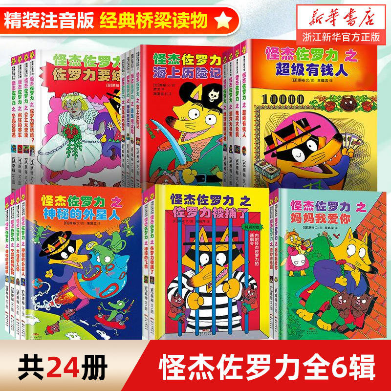 怪杰佐罗力系列注音版一二三四五六辑全套桥梁书 小学生课外阅读侦探类书籍儿童漫画故事书一年级绘本5-6岁小孩子阅读使用感如何?