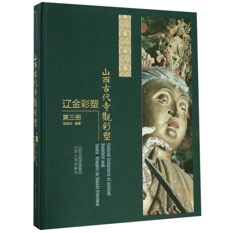 山西古代寺观彩塑(辽金彩塑第3册)(精)