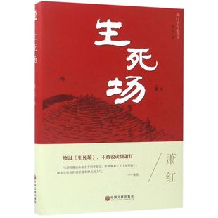 【新华书店旗舰店官网】正版包邮 生死场(萧红小说精选集)(精)