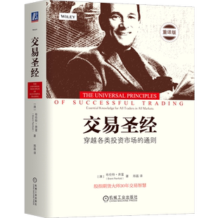【新华书店旗舰店】交易圣经 穿越各类投资市场的通则 重译版 精装 布伦特·奔富 正版书籍