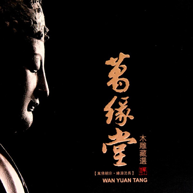 万缘堂木雕藏选(万佛朝宗缘源流长)
